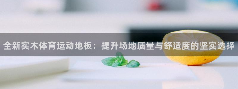 风速体育nba免费直播：全新实木体育运动地板：提升场地质量与舒适度的坚实选择