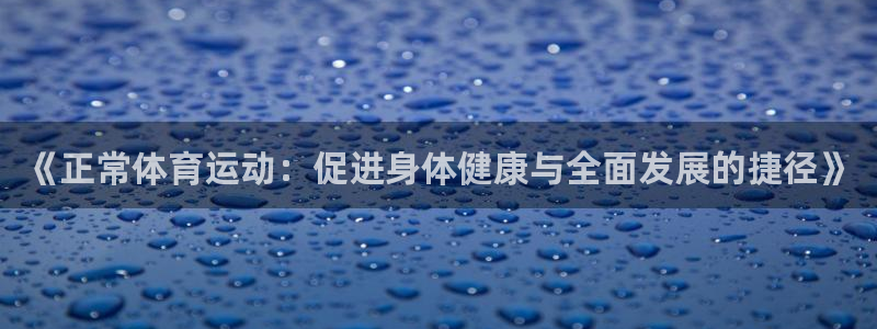 风速体育cba直播：《正常体育运动：促进身体健康与全面发展的捷径》