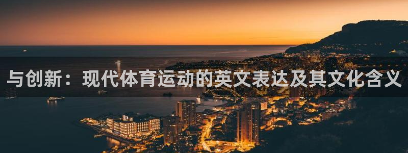风速体育直播：与创新：现代体育运动的英文表达及其文化含义